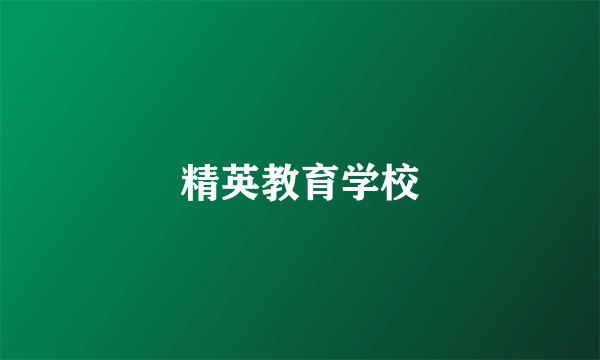 精英教育学校