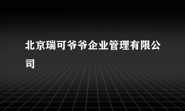 北京瑞可爷爷企业管理有限公司