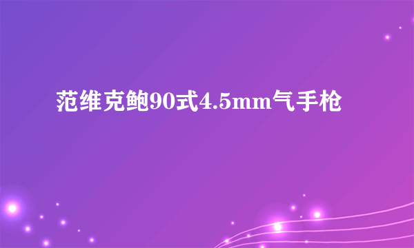 范维克鲍90式4.5mm气手枪