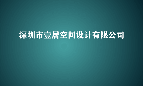 深圳市壹居空间设计有限公司