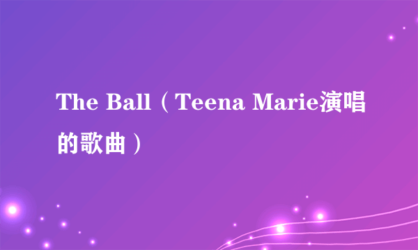 The Ball（Teena Marie演唱的歌曲）