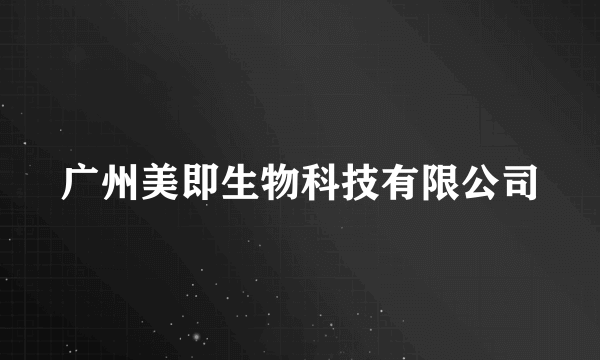 广州美即生物科技有限公司