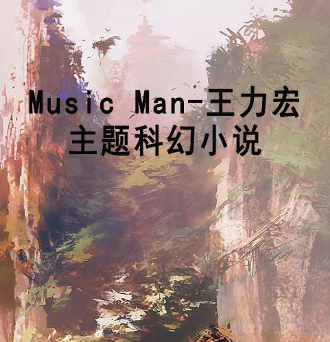 Music Man-王力宏主题科幻小说