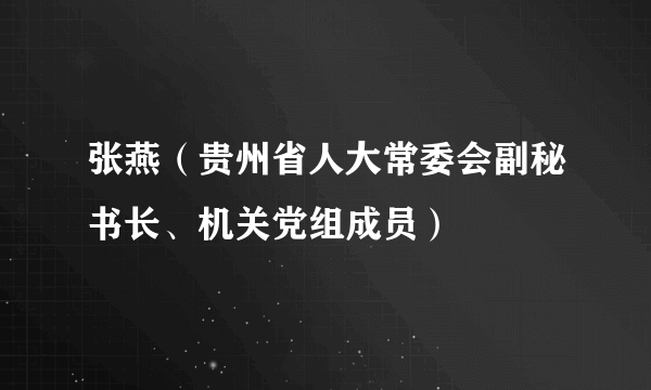 张燕（贵州省人大常委会副秘书长、机关党组成员）