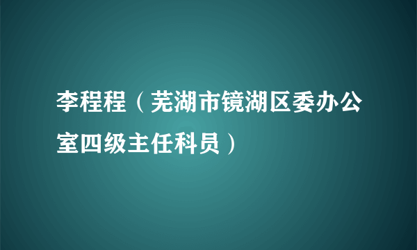 李程程（芜湖市镜湖区委办公室四级主任科员）