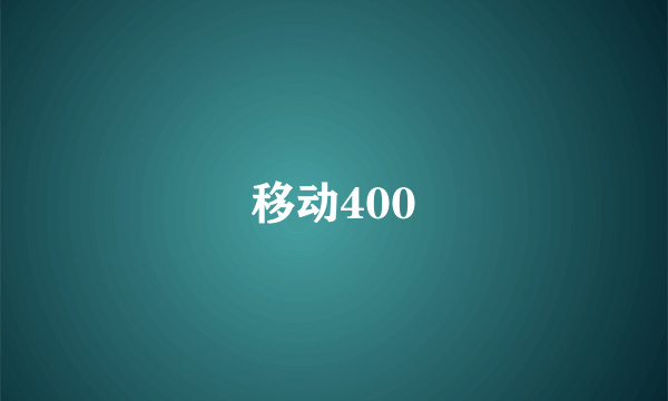 移动400