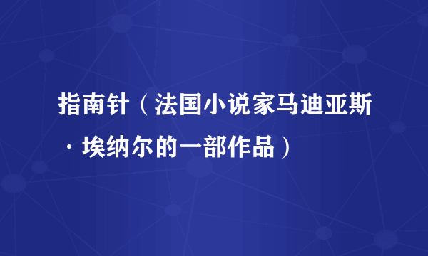 指南针（法国小说家马迪亚斯·埃纳尔的一部作品）