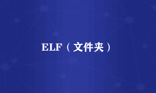 ELF（文件夹）