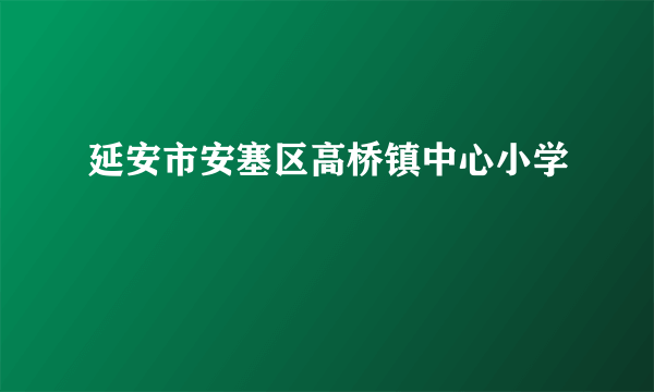 延安市安塞区高桥镇中心小学