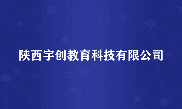 陕西宇创教育科技有限公司