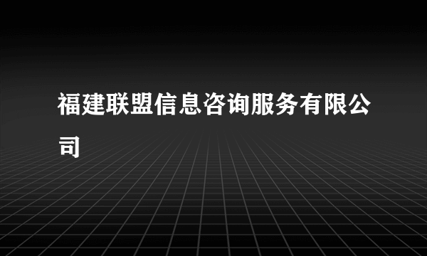 福建联盟信息咨询服务有限公司