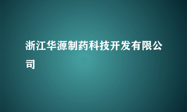 浙江华源制药科技开发有限公司