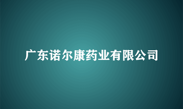 广东诺尔康药业有限公司