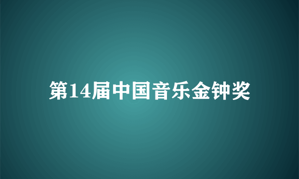 第14届中国音乐金钟奖