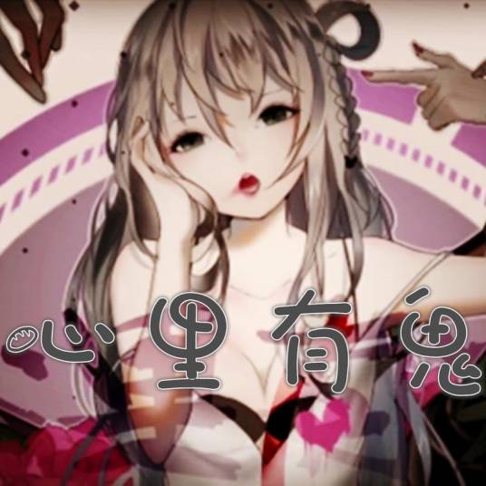 心里有鬼（洛天依原创曲）