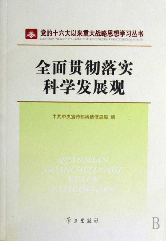 全面贯彻落实科学发展观