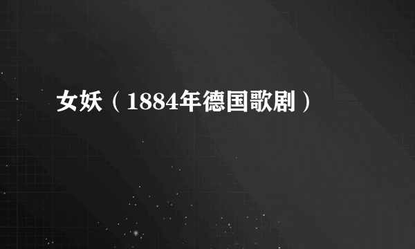 女妖（1884年德国歌剧）