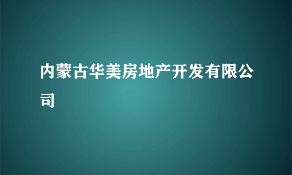 内蒙古华美房地产开发有限公司