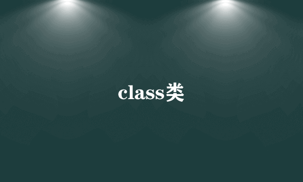 class类