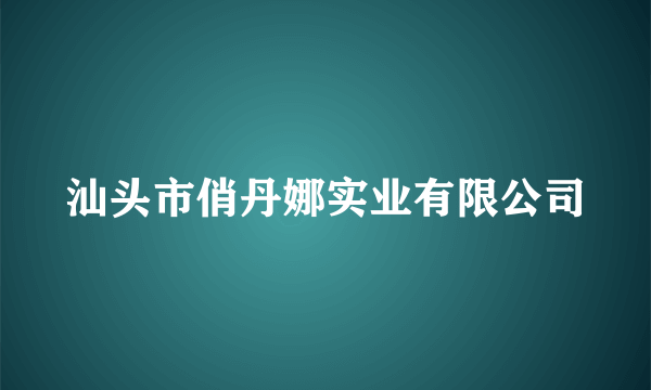 汕头市俏丹娜实业有限公司