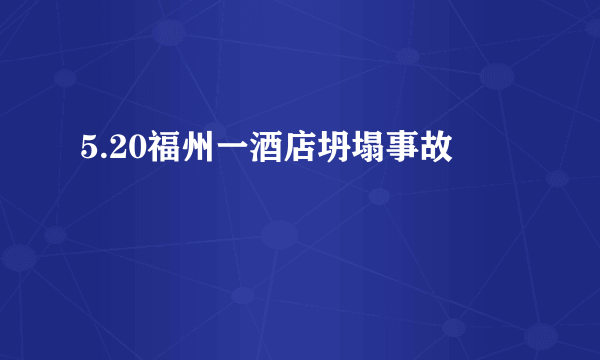 5.20福州一酒店坍塌事故