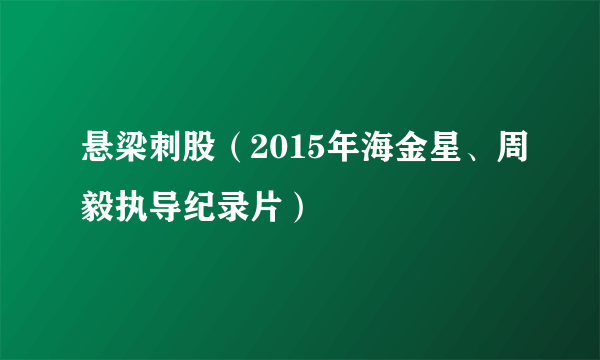 悬梁刺股（2015年海金星、周毅执导纪录片）