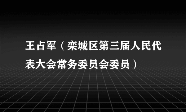 王占军（栾城区第三届人民代表大会常务委员会委员）