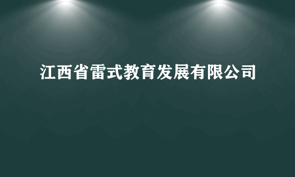 江西省雷式教育发展有限公司