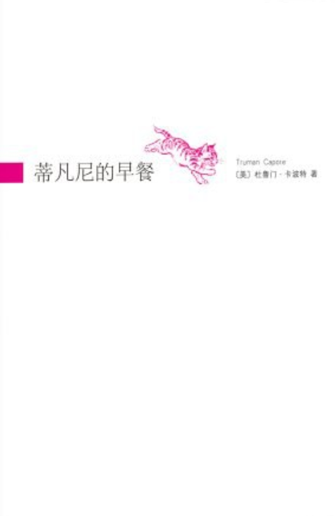 蒂凡尼的早餐（2010年南海出版公司出版的图书）