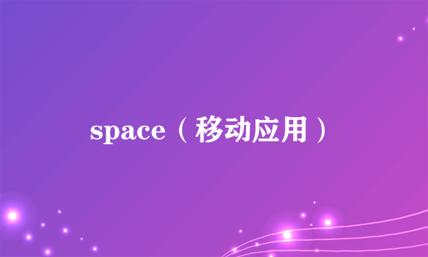 space（移动应用）