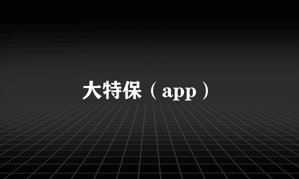 大特保（app）