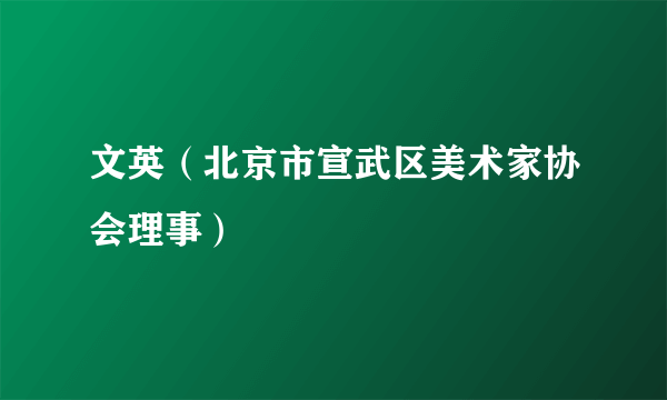 文英（北京市宣武区美术家协会理事）