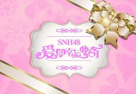 借口（2013年SNH48演唱歌曲）