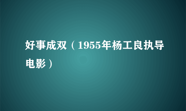 好事成双（1955年杨工良执导电影）