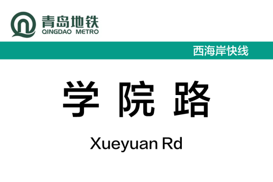 学院路站（中国山东省青岛市境内地铁车站）