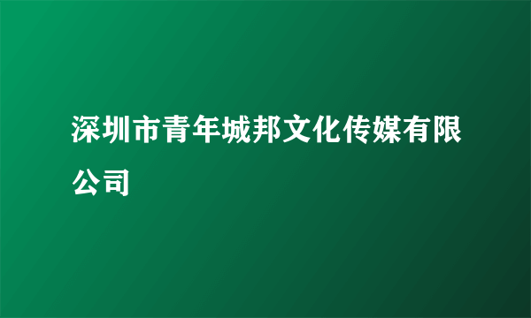 深圳市青年城邦文化传媒有限公司