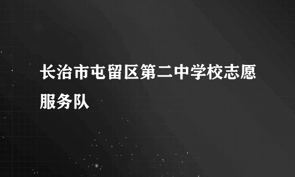 长治市屯留区第二中学校志愿服务队