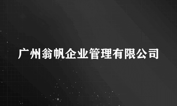 广州翁帆企业管理有限公司