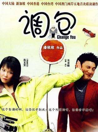 调包（2006年吴奇隆范文芳主演电影）