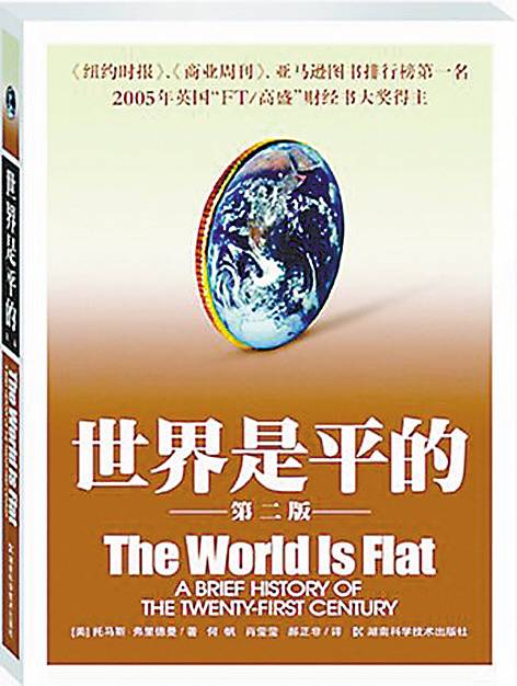 世界是平的（2007年PicadorUSA出版的图书）