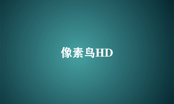 像素鸟HD