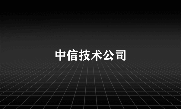 中信技术公司