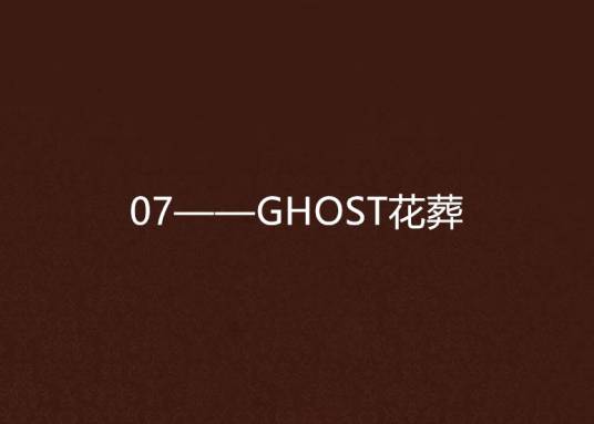 07——GHOST花葬