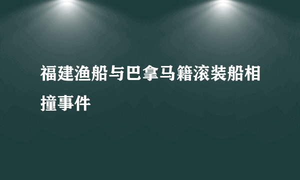 福建渔船与巴拿马籍滚装船相撞事件