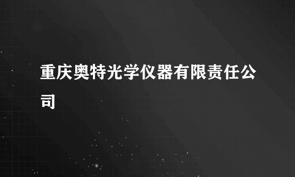 重庆奥特光学仪器有限责任公司