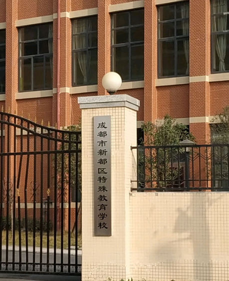 成都市新都区特殊教育学校