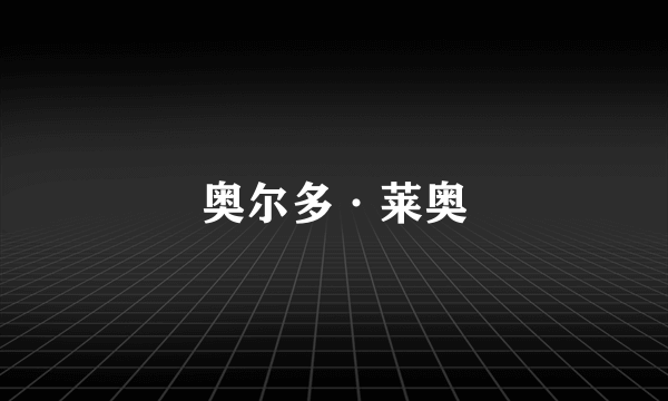 奥尔多·莱奥