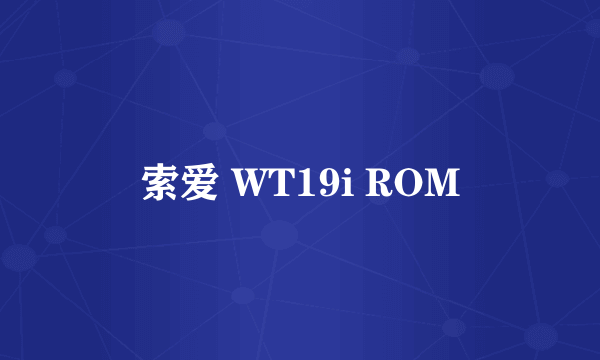 索爱 WT19i ROM