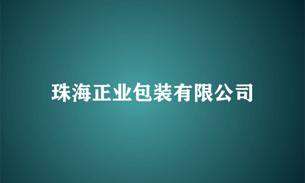 珠海正业包装有限公司