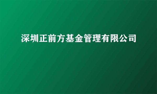 深圳正前方基金管理有限公司